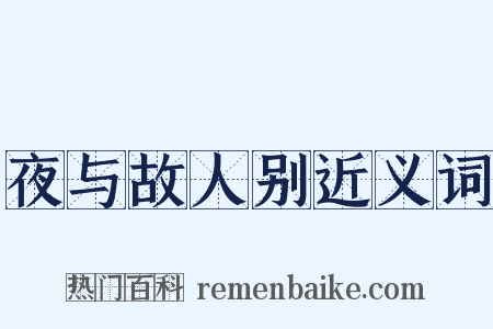 夜与故人别近义词是什么意思的图片